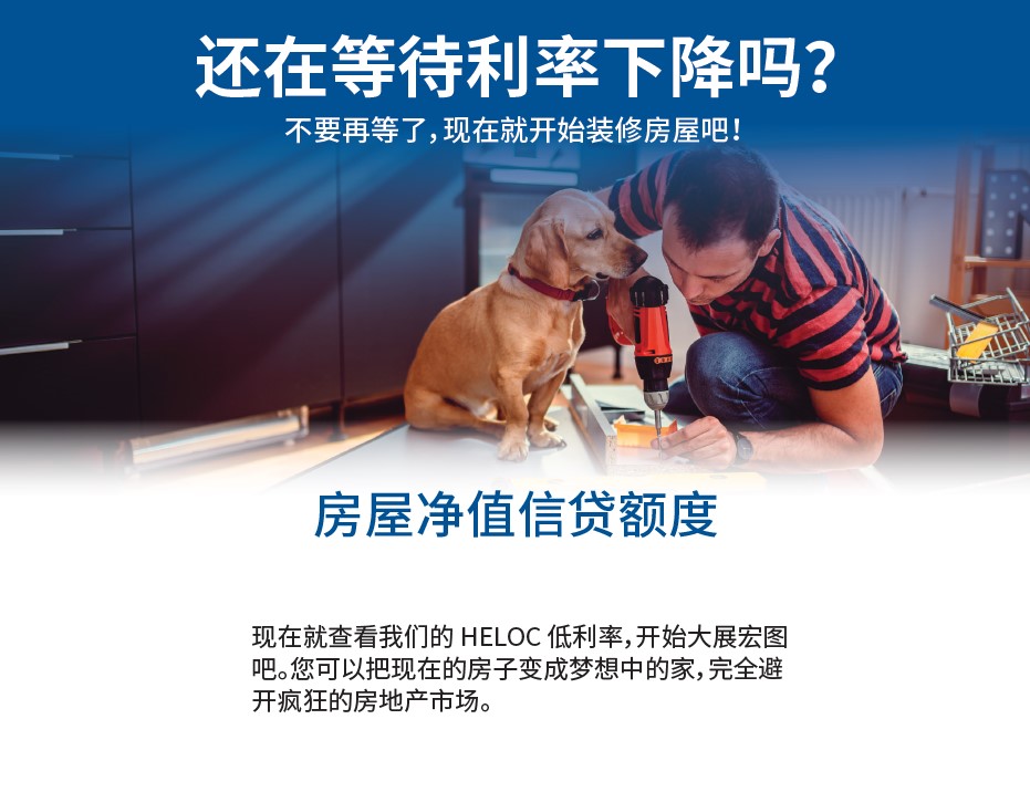 HELOC no rate in Mandarin